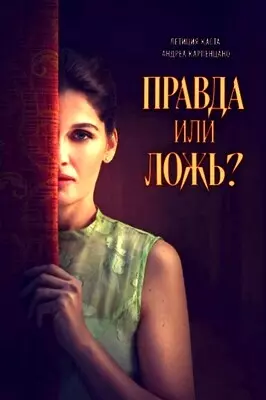 Правда или ложь? (2024)
