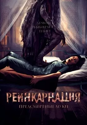 Реинкарнация. Предсмертные муки (2024)