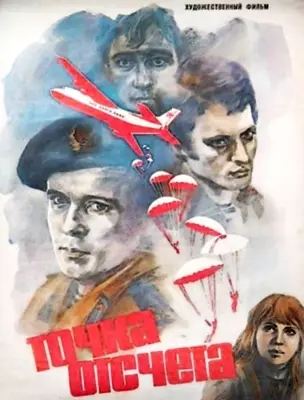 Точка отсчета (1979)