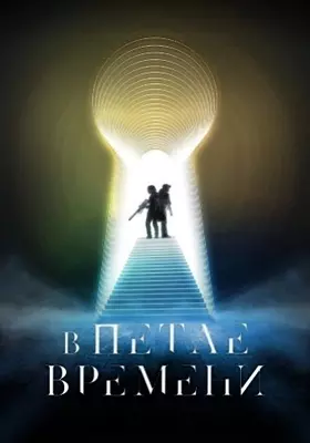 В петле времени (2024)