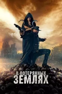 В потерянных землях (2025)