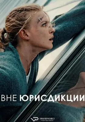 Вне юрисдикции (2025)