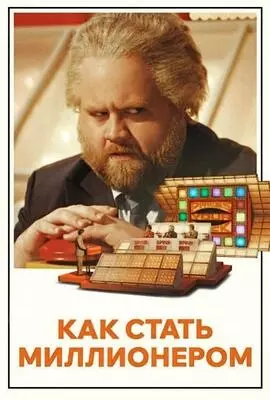 Как стать миллионером (2024)