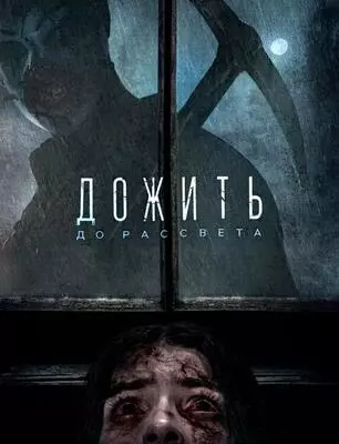 Дожить до рассвета (2025)