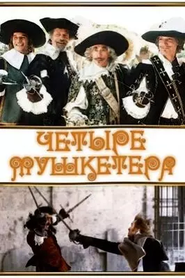 Четыре мушкетера (1974)