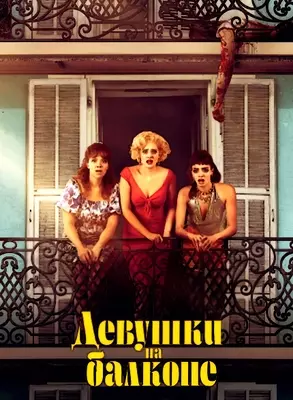Девушки на балконе (2024)