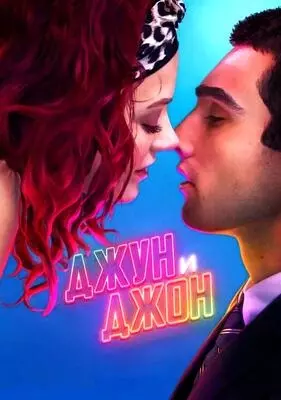 Джун и Джон (2025)