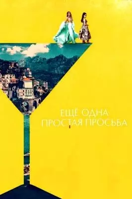 Ещё одна простая просьба (2025)