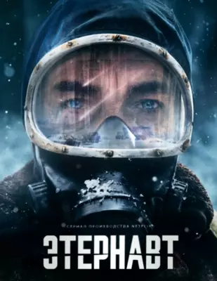 Этернавт (2025)