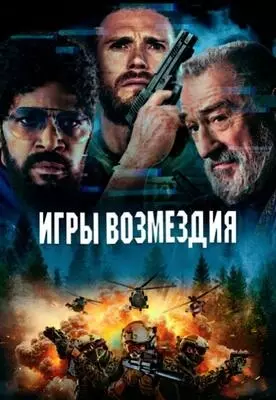 Игры возмездия (2025)