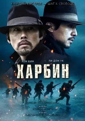 Харбин (2024)