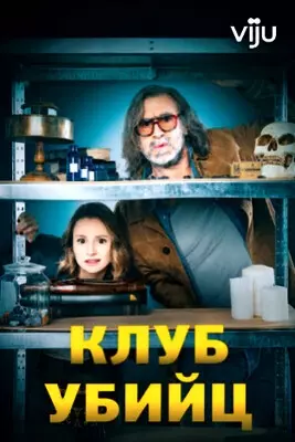 Клуб убийц (2024)