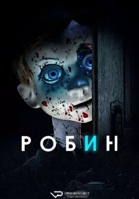 Кукла. Реинкарнация (2025)