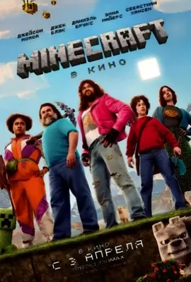 Minecraft в кино (2025)