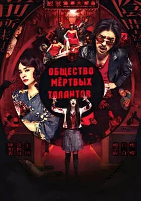 Общество мёртвых талантов (2024)