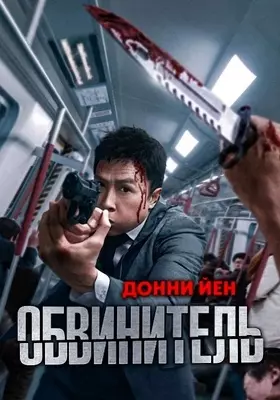 Обвинитель (2024)