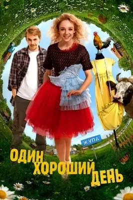 Один хороший день (2025)