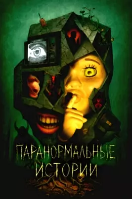 Паранормальные истории (2024)