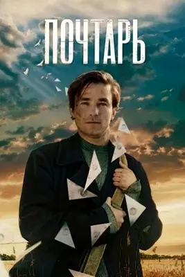 Почтарь (2025)