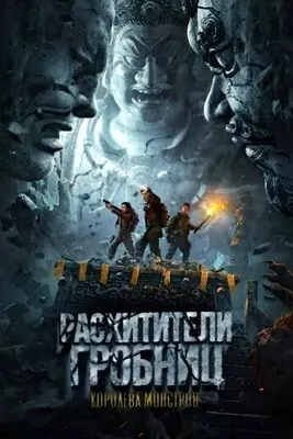 Расхитители гробниц. Королева монстров (2023)