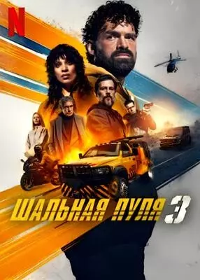 Шальная пуля 3 (2025)