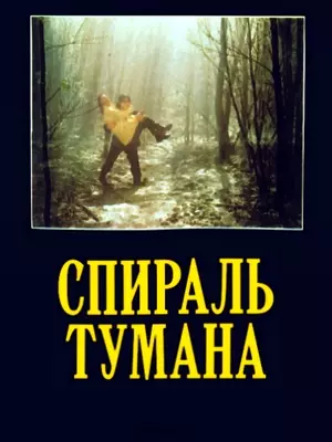 Спираль тумана (1977)