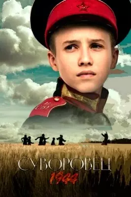 Суворовец 1944 (2024)