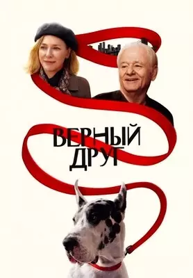 Верный друг (2024)