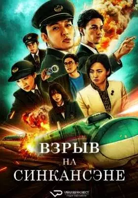 Взрыв на Синкансэне (2025)