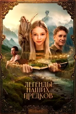 Легенды наших предков (2025)