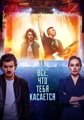 Всё, что тебя касается (2025)