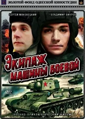 Экипаж машины боевой (1983)