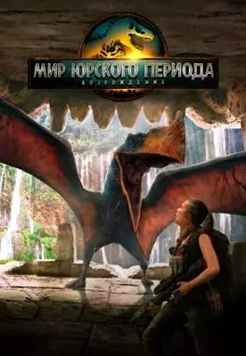 Мир Юрского периода: Возрождение (2025)